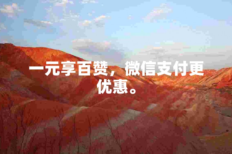 一元享百赞，微信支付更优惠。