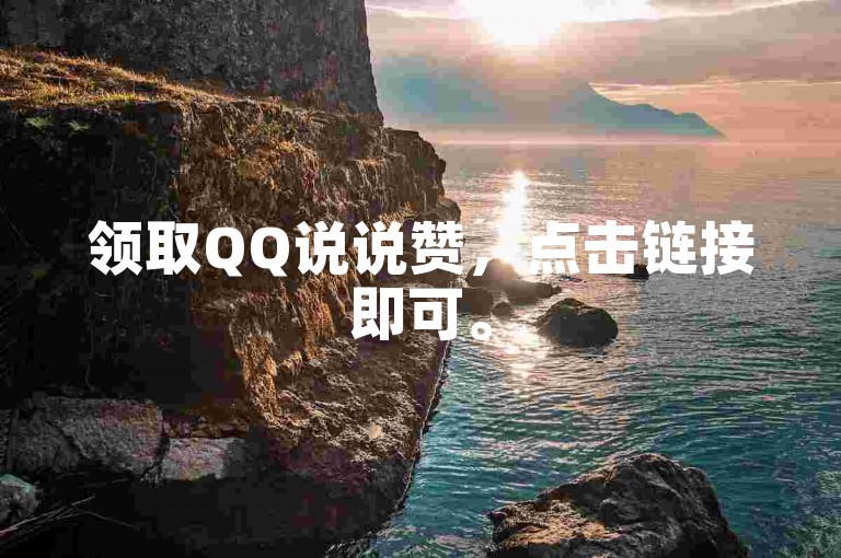 领取QQ说说赞，点击链接即可。
