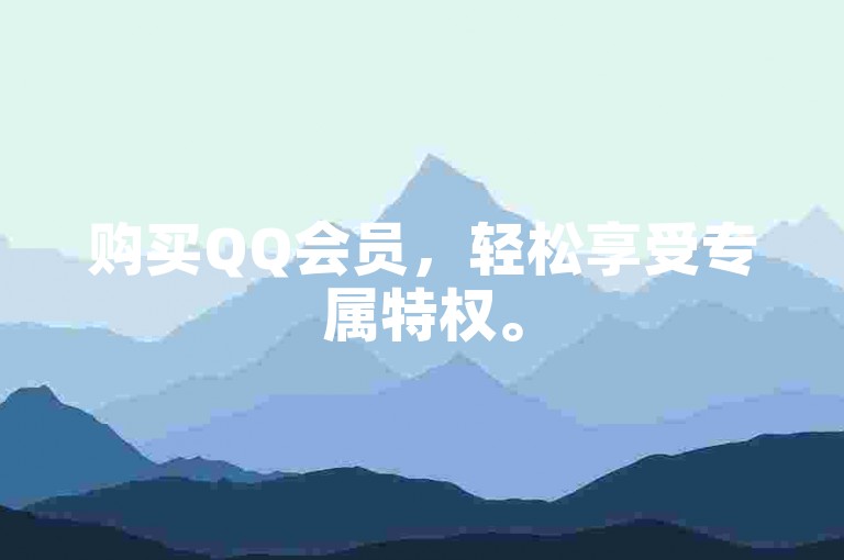 购买QQ会员，轻松享受专属特权。