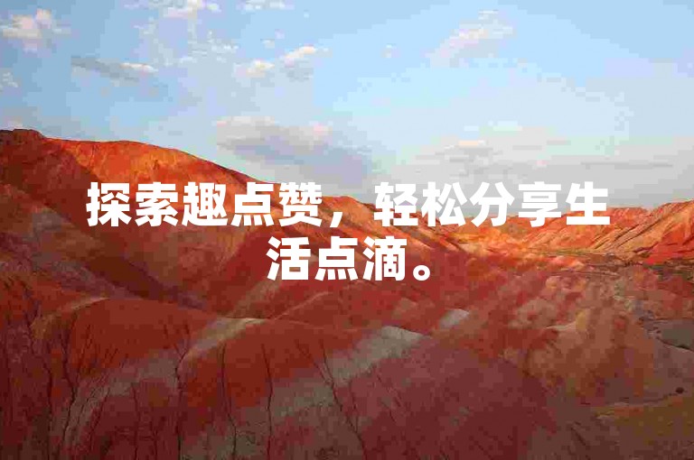 探索趣点赞，轻松分享生活点滴。