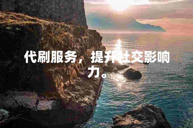 代刷服务，提升社交影响力。