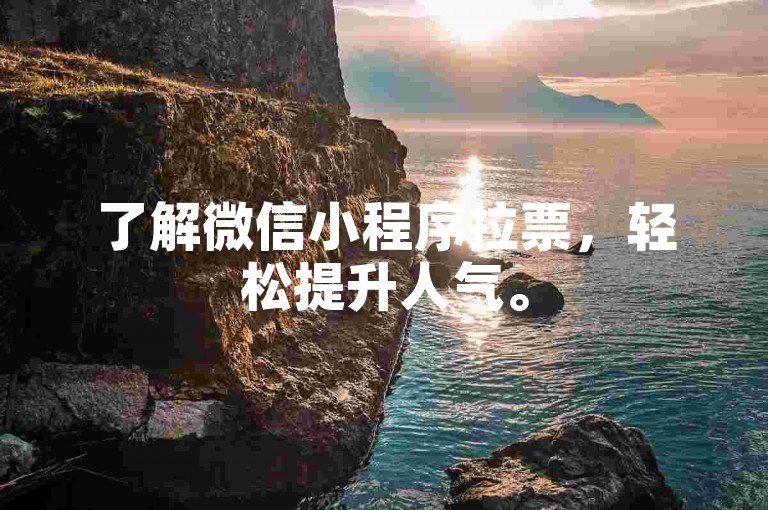 了解微信小程序拉票，轻松提升人气。
