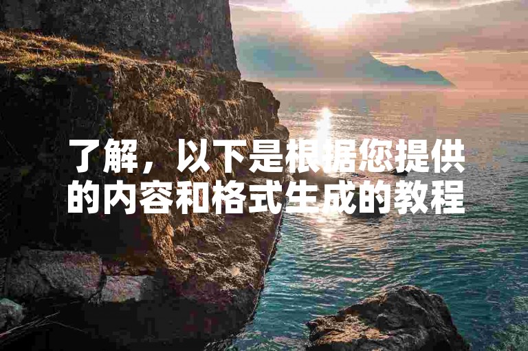 了解，以下是根据您提供的内容和格式生成的教程类句子，，快速提升业务效率，选择KS自助下单平台。