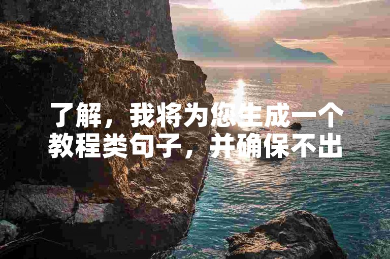 了解，我将为您生成一个教程类句子，并确保不出现违禁词，，DY业务24小时自助下单平台，全天候服务随时响应。