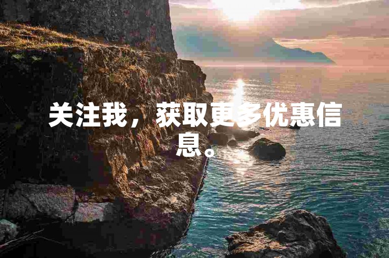 关注我，获取更多优惠信息。