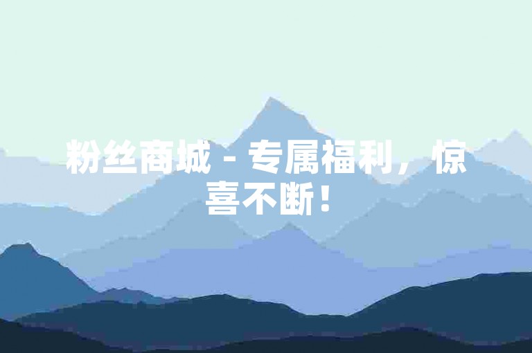 粉丝商城 - 专属福利，惊喜不断！