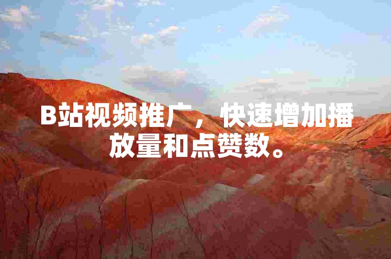 B站视频推广，快速增加播放量和点赞数。
