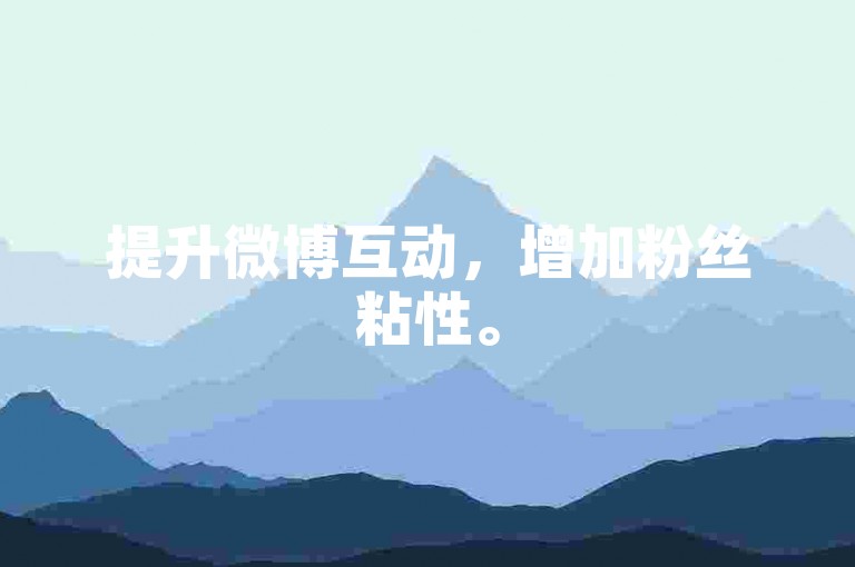 提升微博互动，增加粉丝粘性。