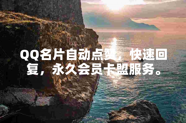 QQ名片自动点赞，快速回复，永久会员卡盟服务。