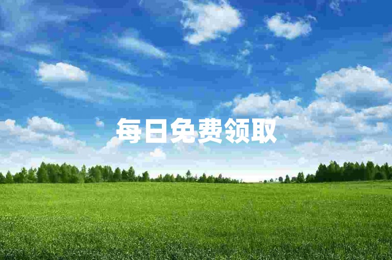 每日免费领取5000名片赞，点击进入网站。