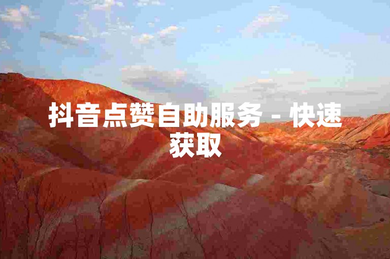 抖音点赞自助服务 - 快速获取50个赞