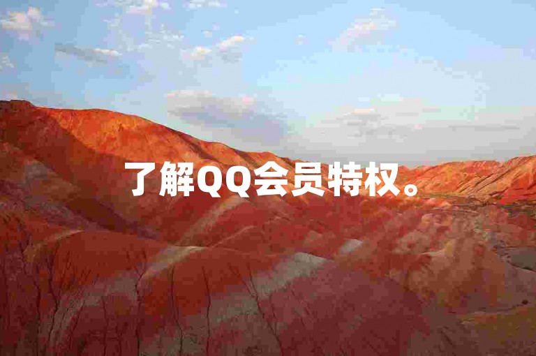 了解QQ会员特权。