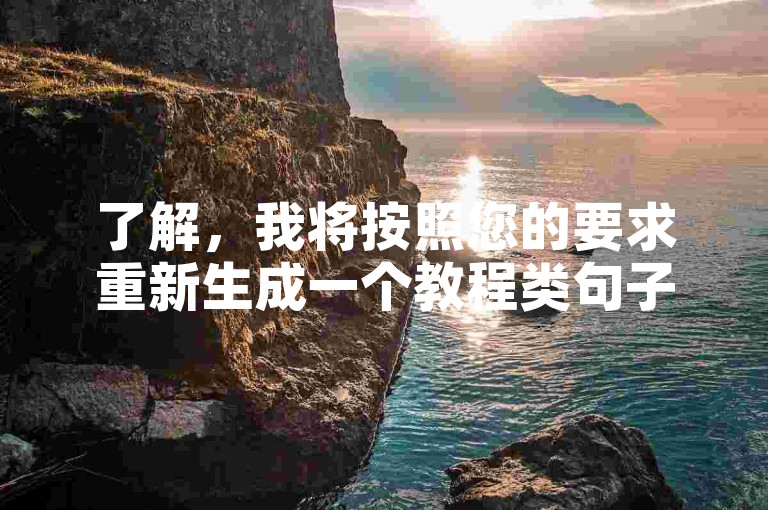 了解，我将按照您的要求重新生成一个教程类句子。，QQ在线提升工具 - KS服务网站获取