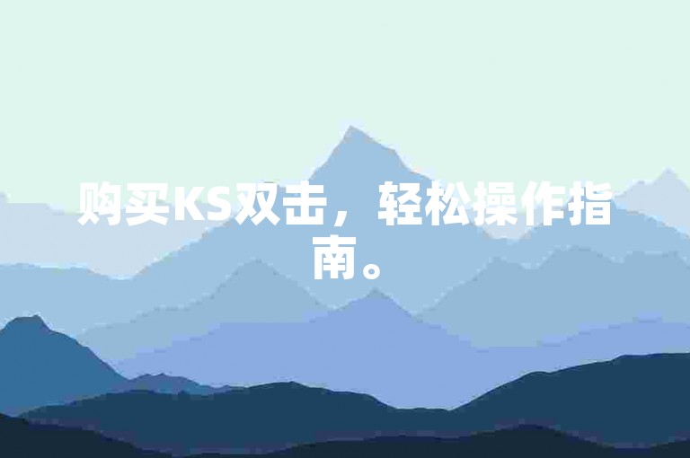 购买KS双击，轻松操作指南。