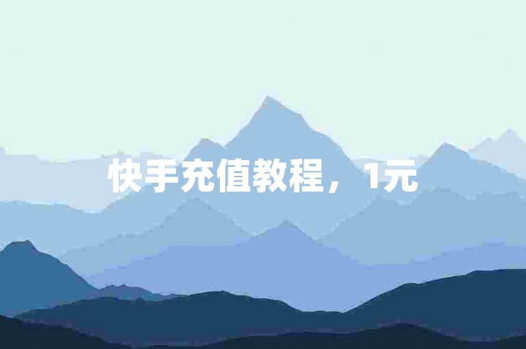 快手充值教程，1元500亲密值，自助下单平台。