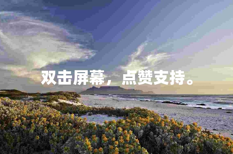 双击屏幕，点赞支持。