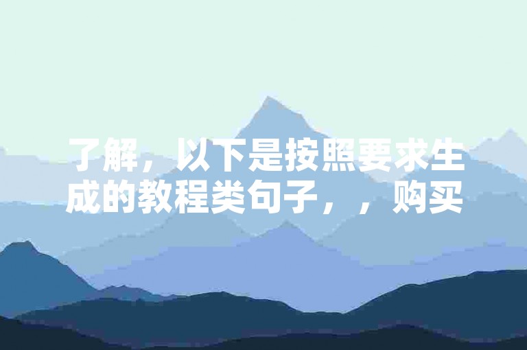 了解，以下是按照要求生成的教程类句子，，购买微博实时号，请访问低价点赞网链接。