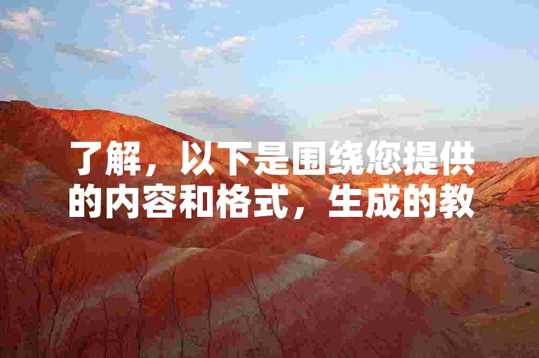 了解，以下是围绕您提供的内容和格式，生成的教程类句子，，快手双击自助下单，快速提升作品热度。