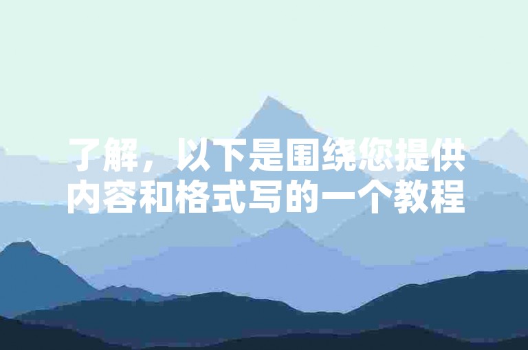 了解，以下是围绕您提供内容和格式写的一个教程类句子，，探索免费点赞平台，提升社交影响力。