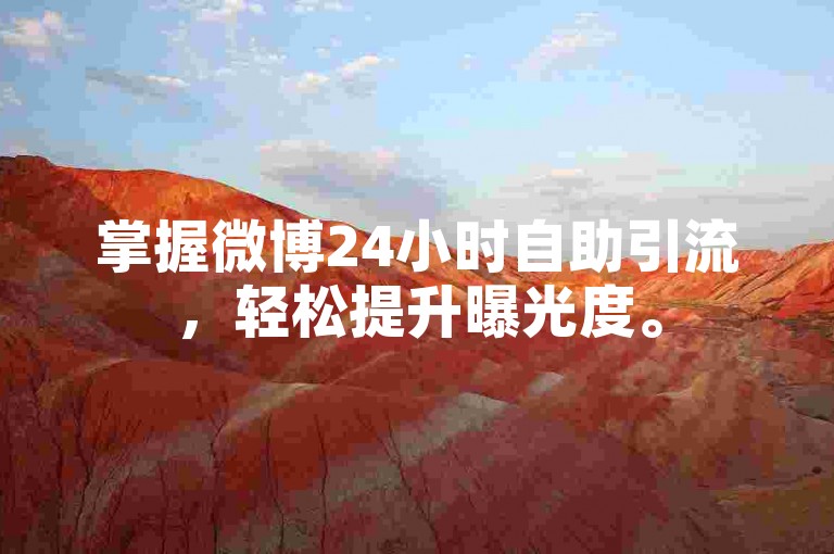 掌握微博24小时自助引流，轻松提升曝光度。