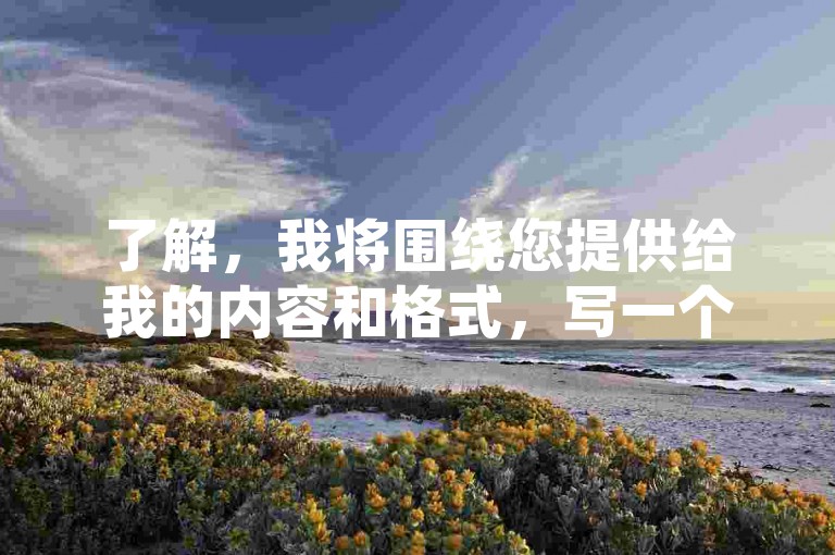 了解，我将围绕您提供给我的内容和格式，写一个教程类句子，且不出现违禁词，要求30字内，内容如下，，我爱秒赞网，轻松实现QQ秒赞功能。