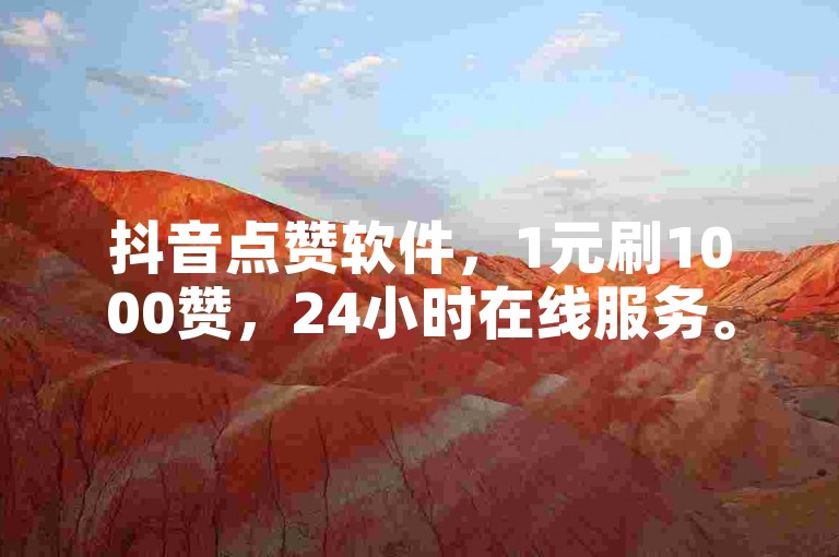 抖音点赞软件，1元刷1000赞，24小时在线服务。