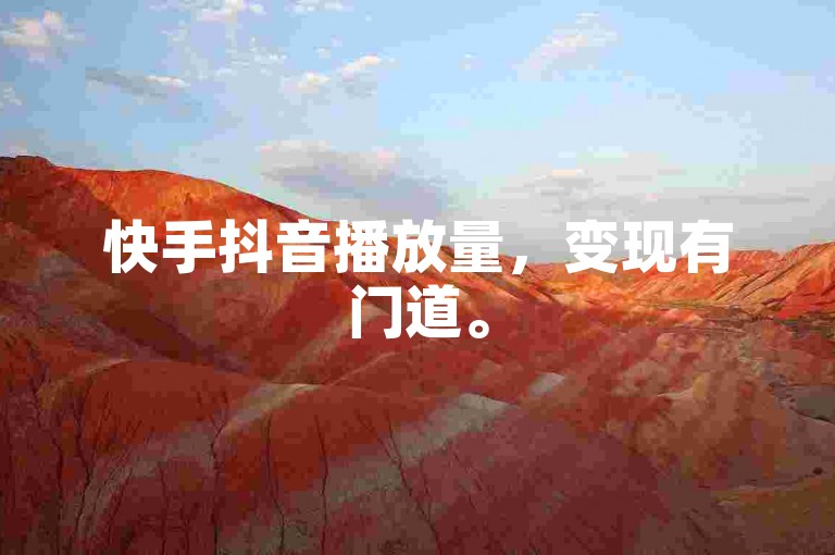 快手抖音播放量，变现有门道。