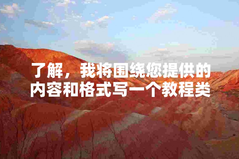 了解，我将围绕您提供的内容和格式写一个教程类句子。，快手点赞自助平台，24小时在线服务，轻松提升视频热度。