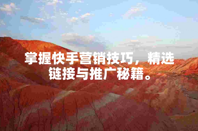 掌握快手营销技巧，精选链接与推广秘籍。