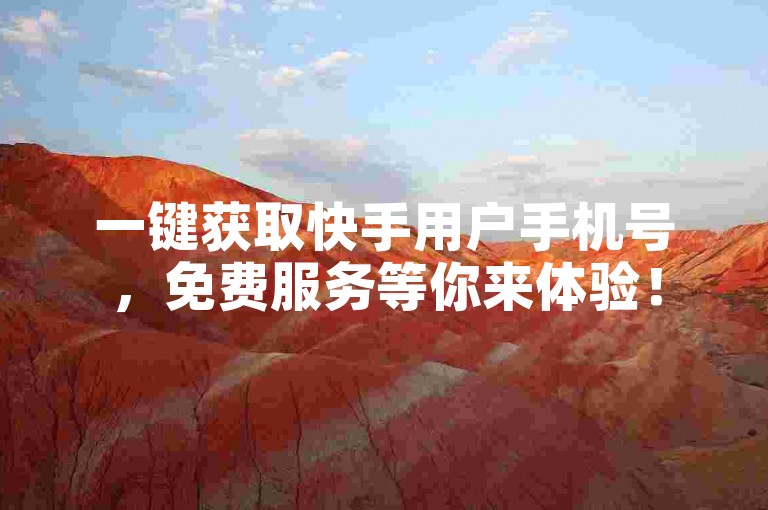 一键获取快手用户手机号，免费服务等你来体验！