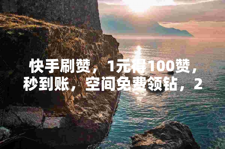 快手刷赞，1元得100赞，秒到账，空间免费领钻，24小时自助下单。
