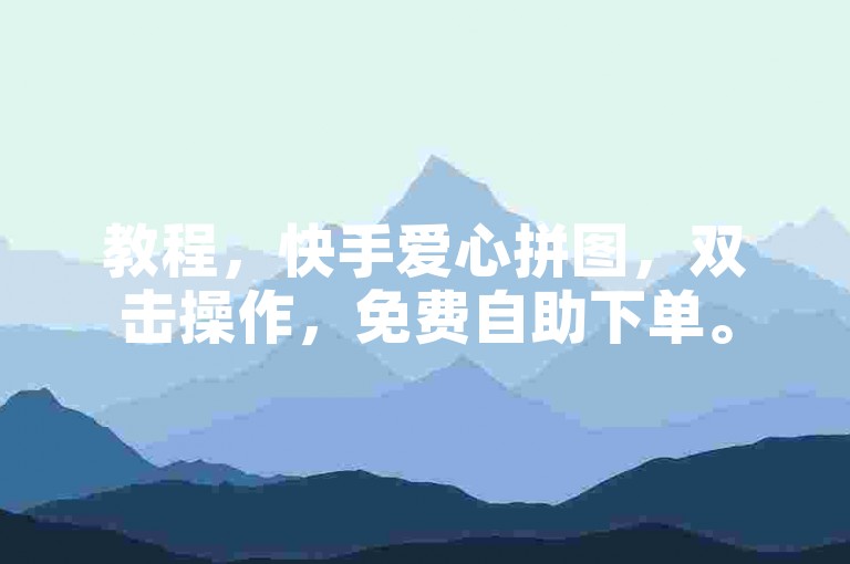 教程，快手爱心拼图，双击操作，免费自助下单。