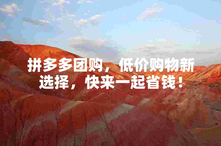拼多多团购，低价购物新选择，快来一起省钱！
