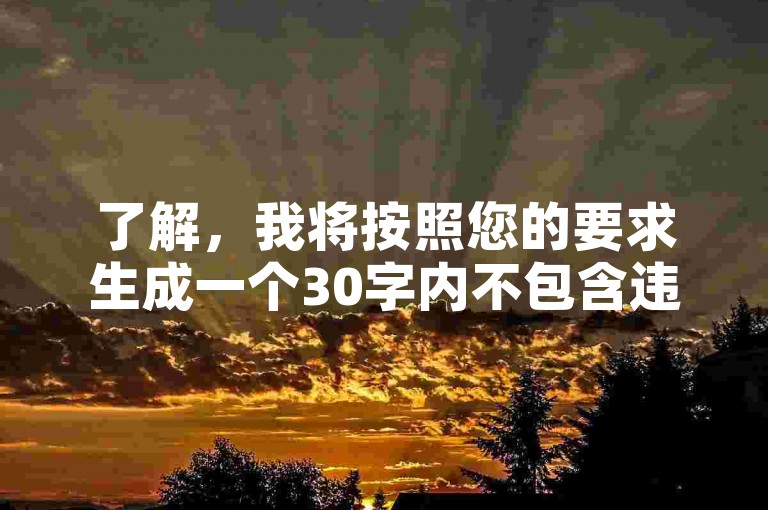 了解，我将按照您的要求生成一个30字内不包含违禁词的教程类句子。，通过快手业务自助平台，用户可便捷下单并管理QQ支付相关服务。