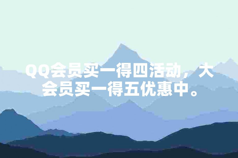 QQ会员买一得四活动，大会员买一得五优惠中。