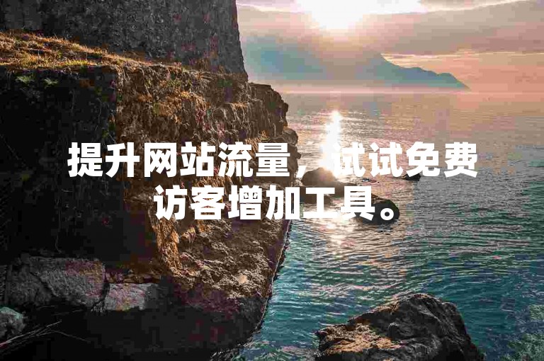 提升网站流量，试试免费访客增加工具。
