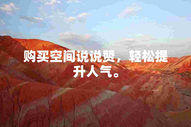 购买空间说说赞，轻松提升人气。