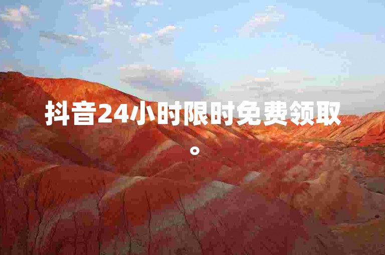抖音24小时限时免费领取。