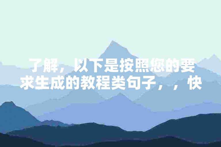 了解，以下是按照您的要求生成的教程类句子，，快手评论点赞平台业务，提供24小时自助下单服务，操作便捷，价格实惠。