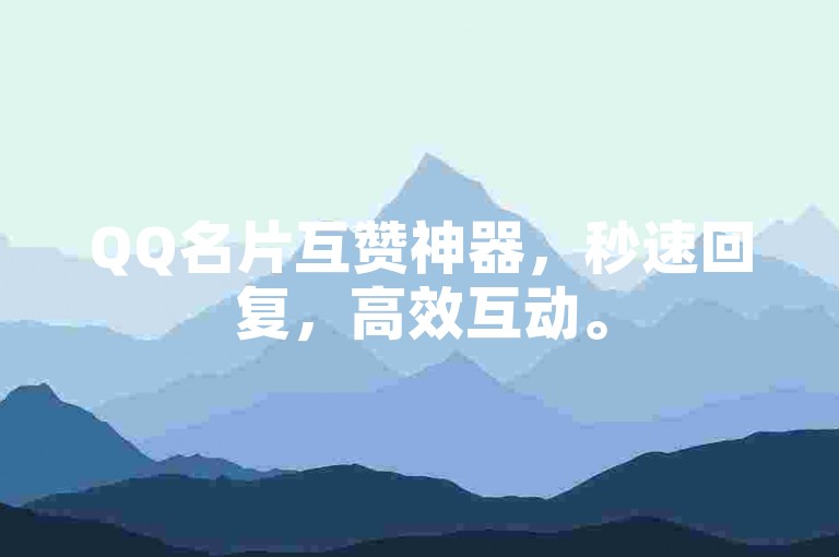 QQ名片互赞神器，秒速回复，高效互动。