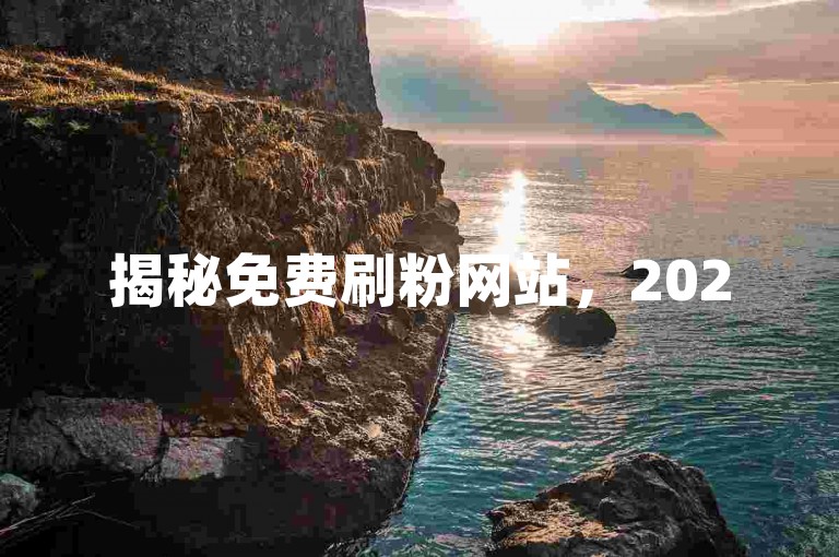 揭秘免费刷粉网站，2025年必学技巧！