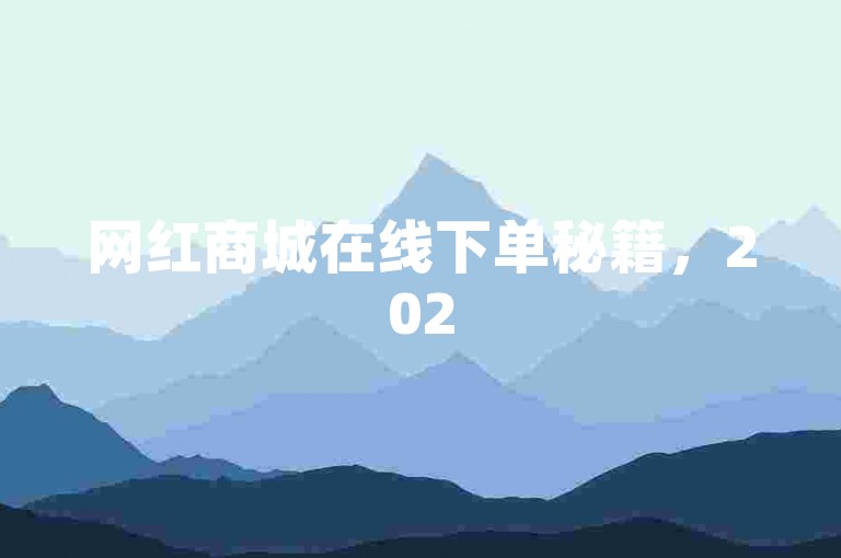 网红商城在线下单秘籍，2025购物新技巧，必学！
