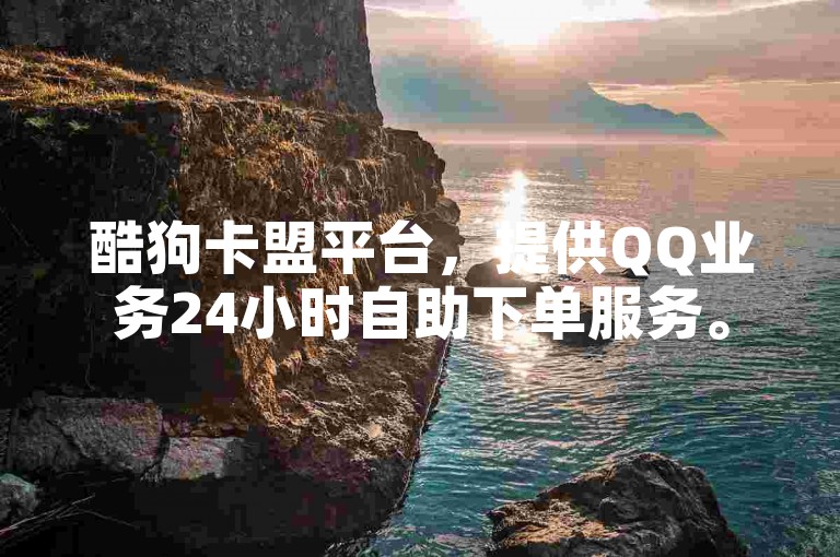 酷狗卡盟平台，提供QQ业务24小时自助下单服务。