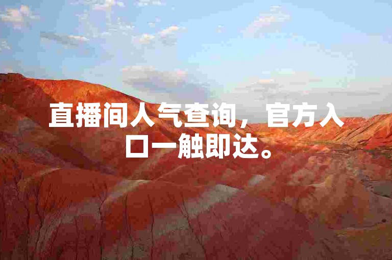 直播间人气查询，官方入口一触即达。