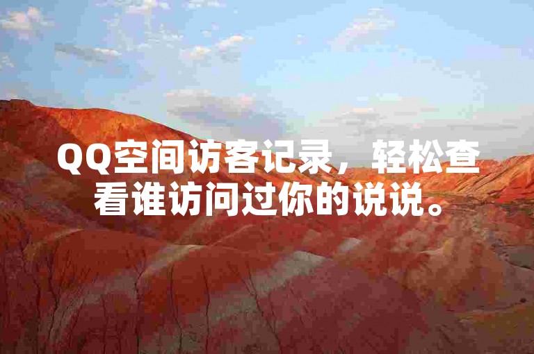 QQ空间访客记录，轻松查看谁访问过你的说说。