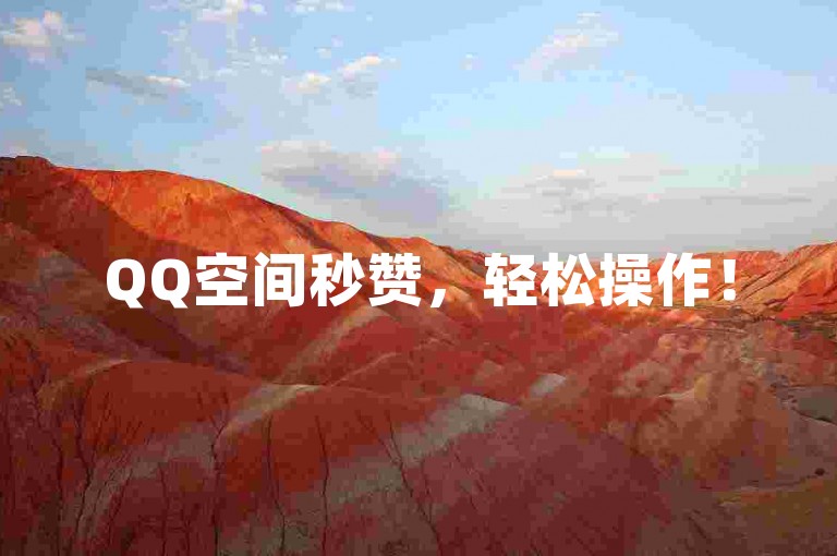 QQ空间秒赞，轻松操作！