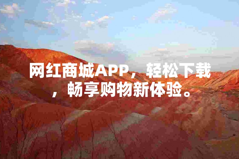 网红商城APP，轻松下载，畅享购物新体验。