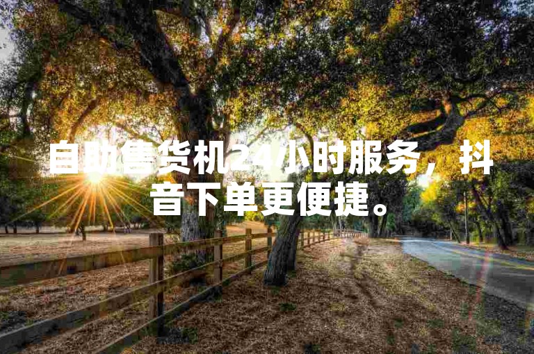 自助售货机24小时服务，抖音下单更便捷。
