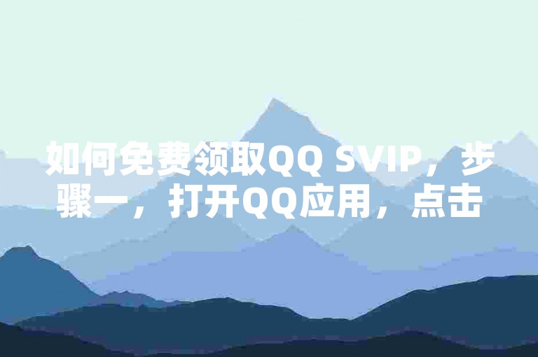 如何免费领取QQ SVIP，步骤一，打开QQ应用，点击左上角的头像。，步骤二，在弹出的界面中，点击点我了解会员按钮。，步骤三，之后点击界面中的小企鹅，再点击下方的兑奖按钮。