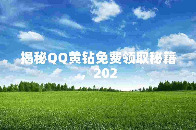 揭秘QQ黄钻免费领取秘籍，2025年必学技巧！